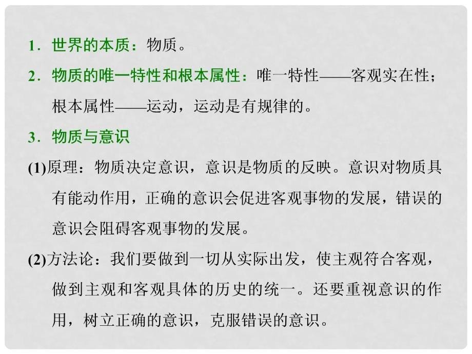 高考政治一轮总复习（A版）第二单元 探索世界与追求真理单元综合 提能增分课件 新人教版必修4_第5页