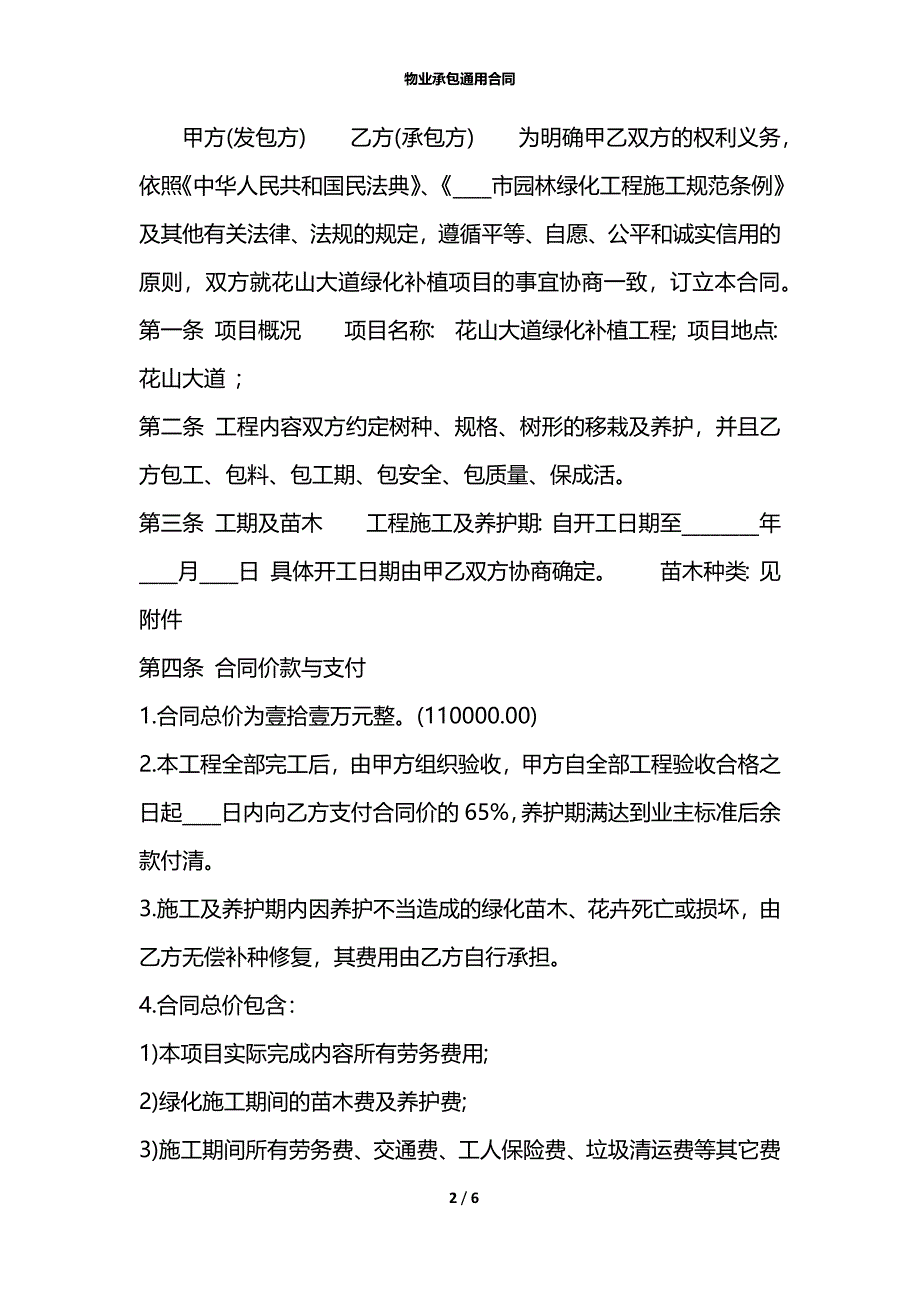 物业承包通用合同_第2页