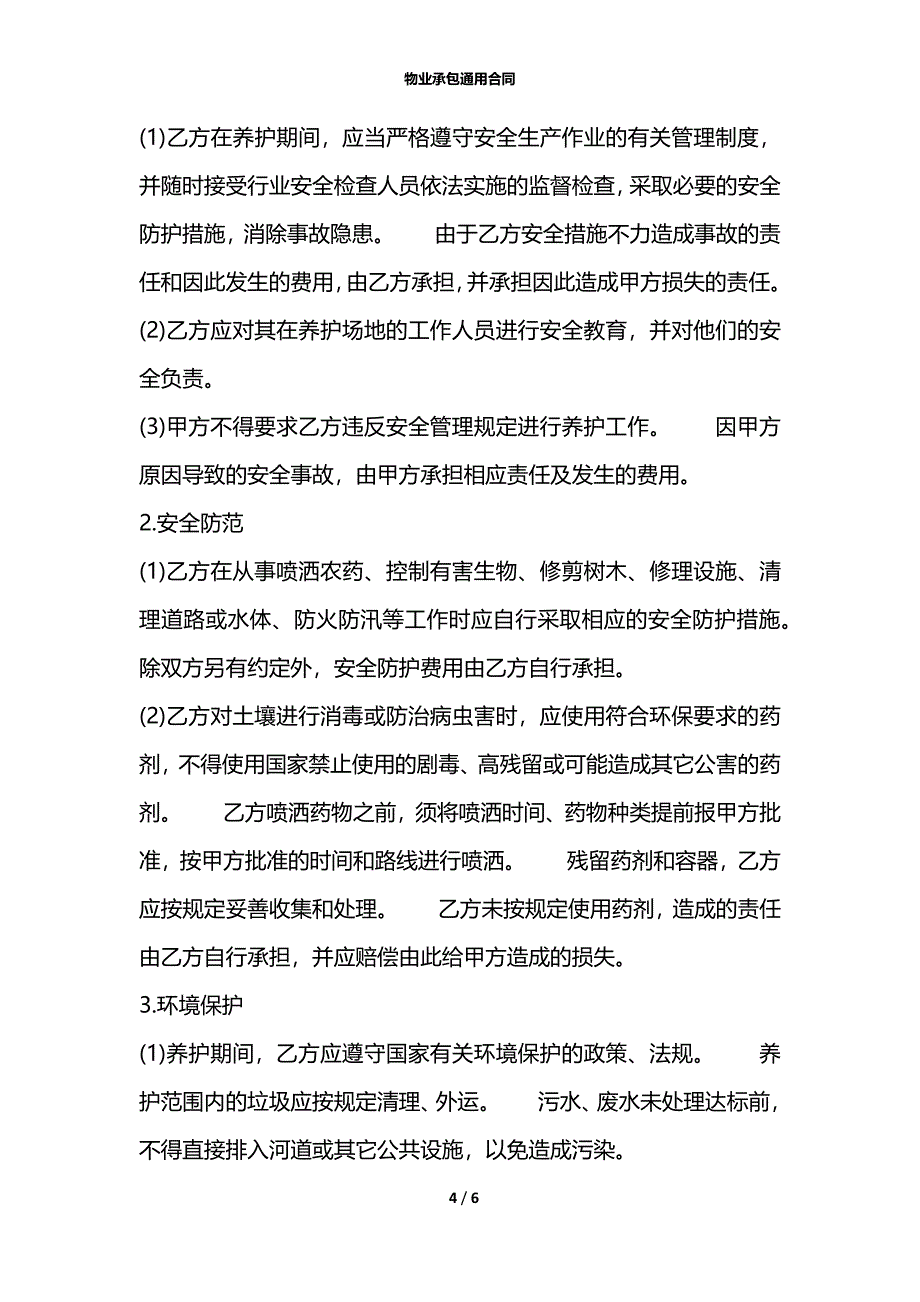 物业承包通用合同_第4页