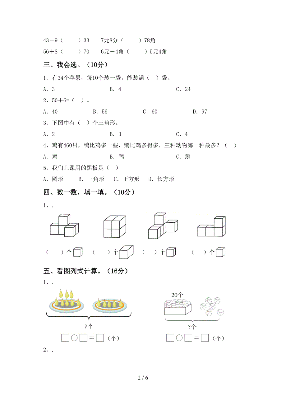 2023年人教版一年级数学下册期末试卷及答案【一套】.doc_第2页