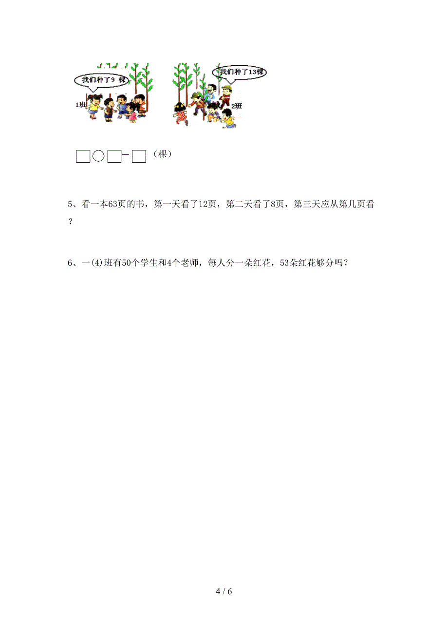 2023年人教版一年级数学下册期末试卷及答案【一套】.doc_第4页