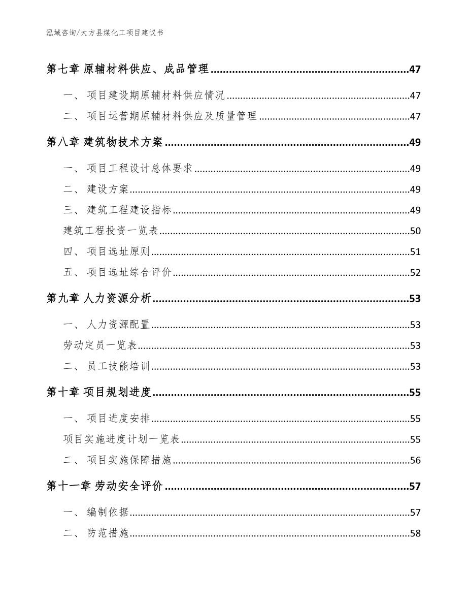 大方县煤化工项目建议书范文参考_第4页
