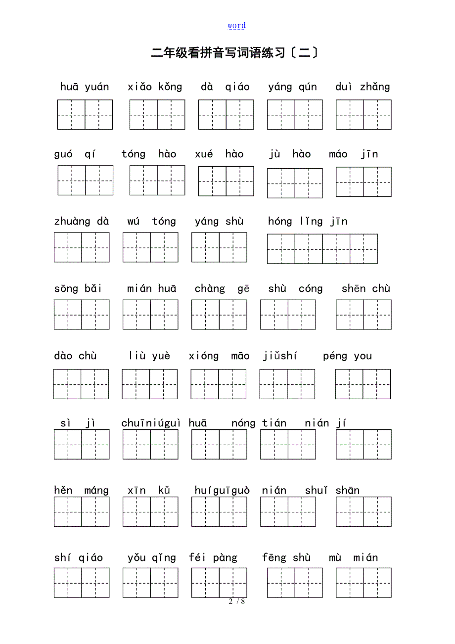 部编版二年级上册语文看拼音写词语_第2页