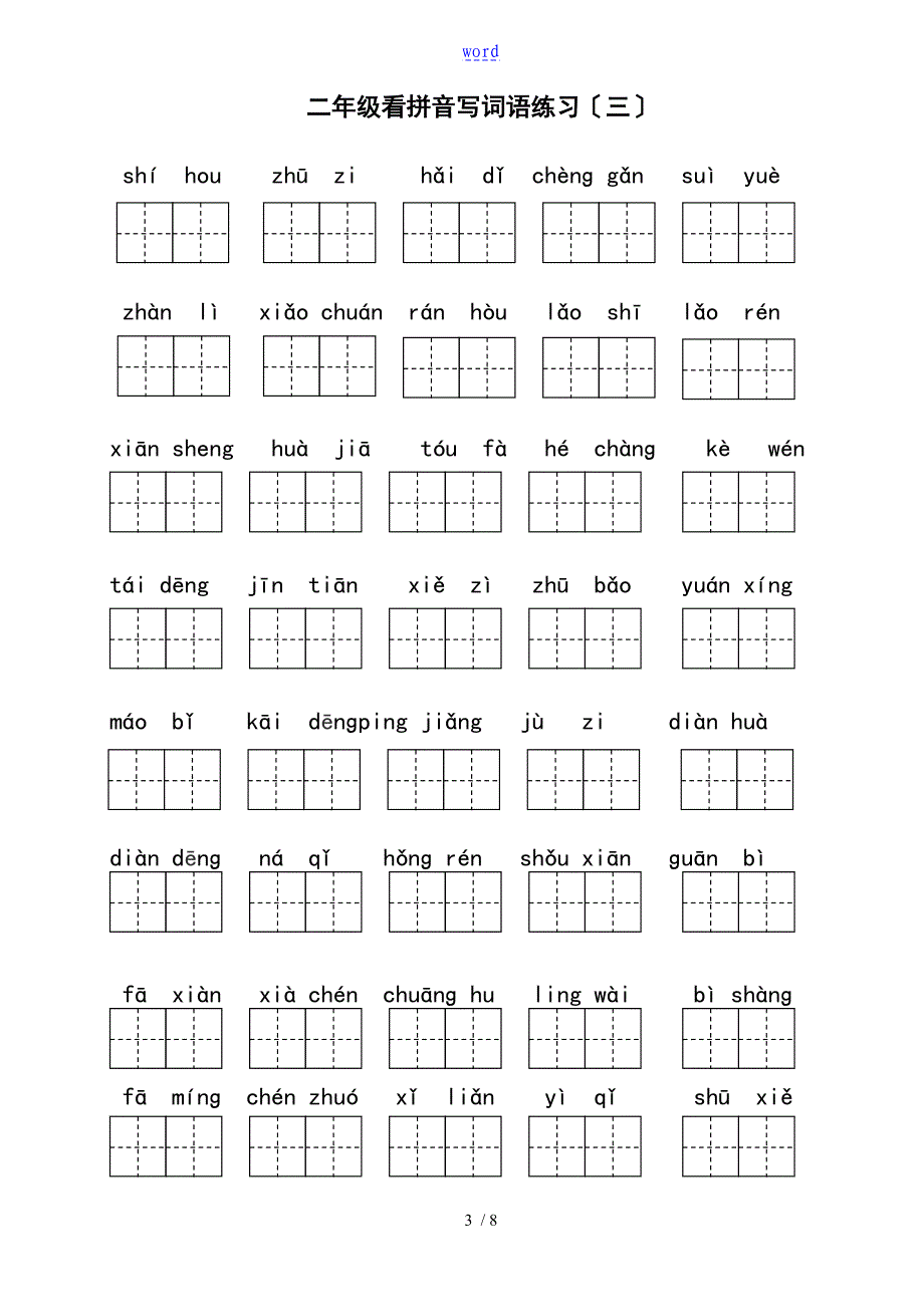 部编版二年级上册语文看拼音写词语_第3页