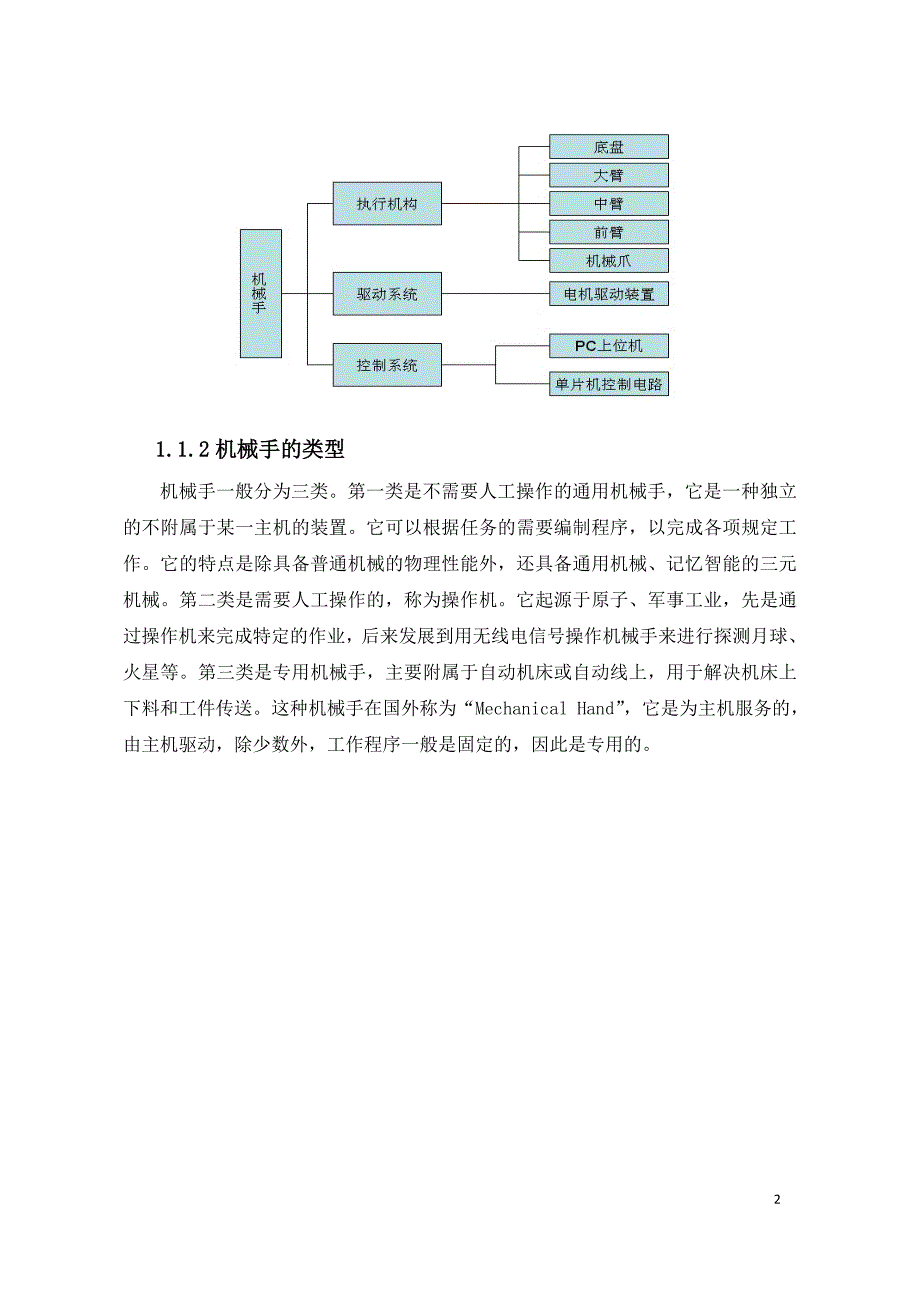 基于单片机控制的工业机械手控制系统课程设计_第2页