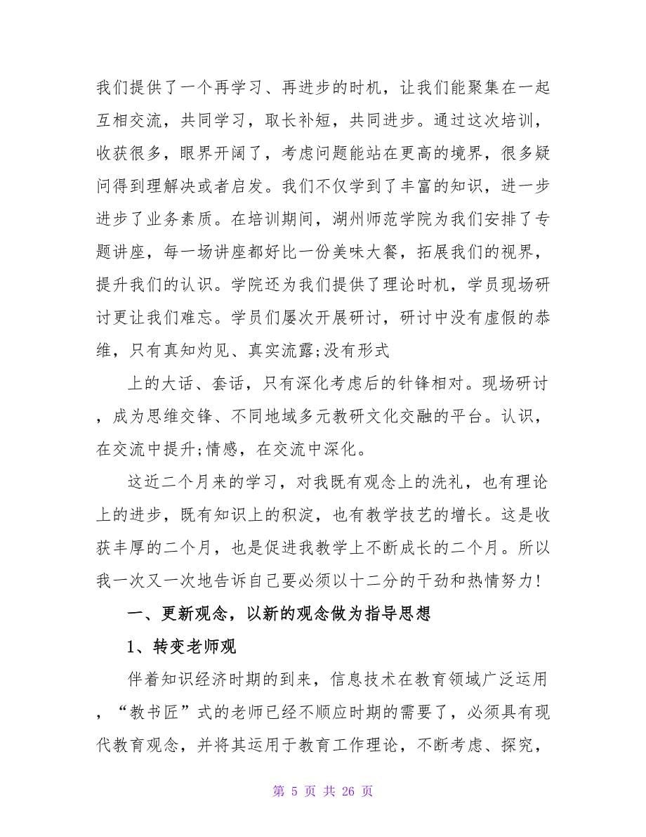 教师学习总结汇编8篇.doc_第5页