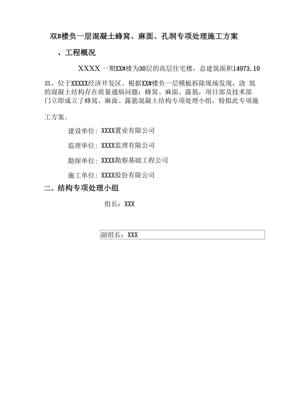 XX楼混凝土蜂窝、麻面、孔洞专项处理方案_第1页