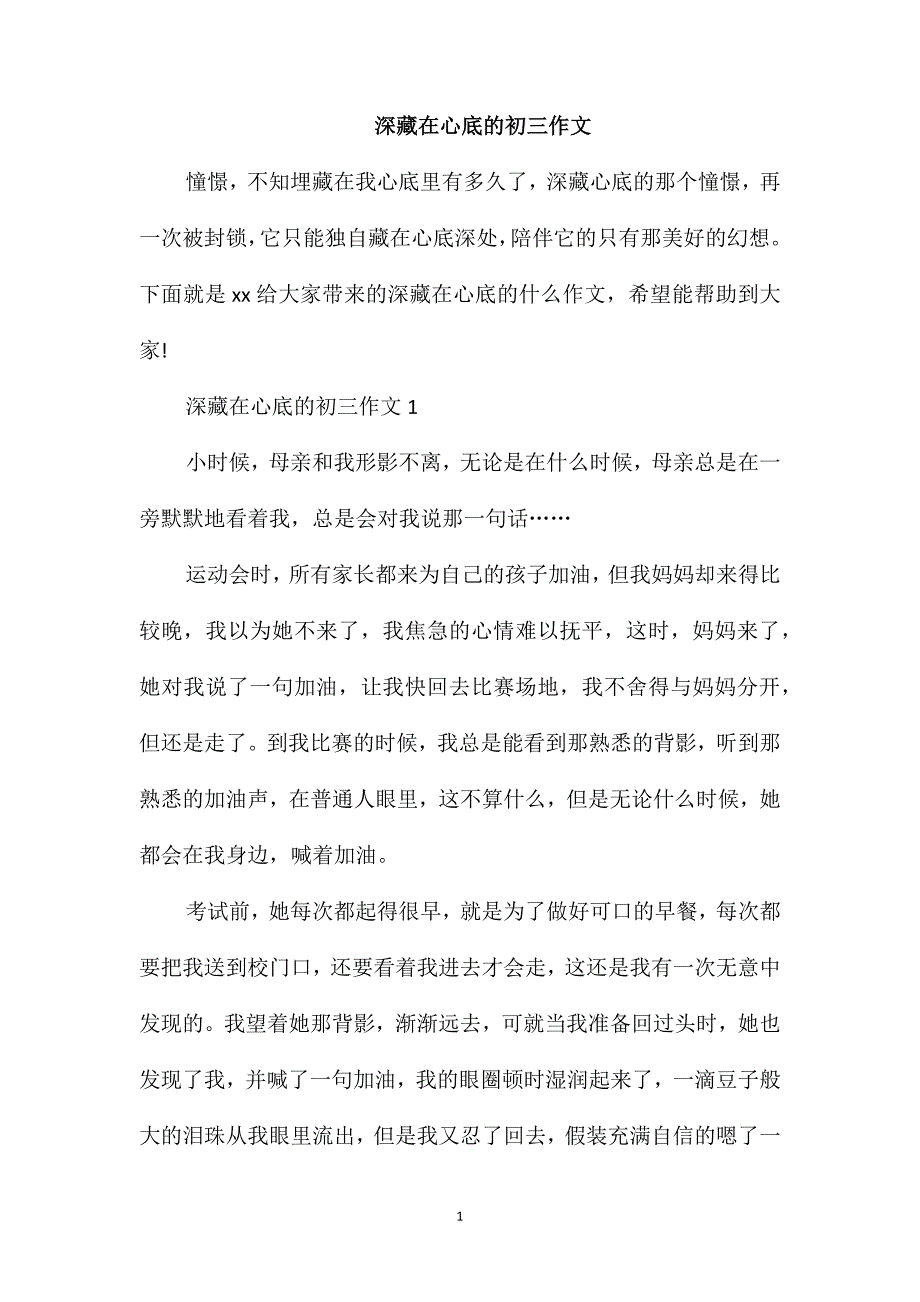 深藏在心底的初三作文_第1页