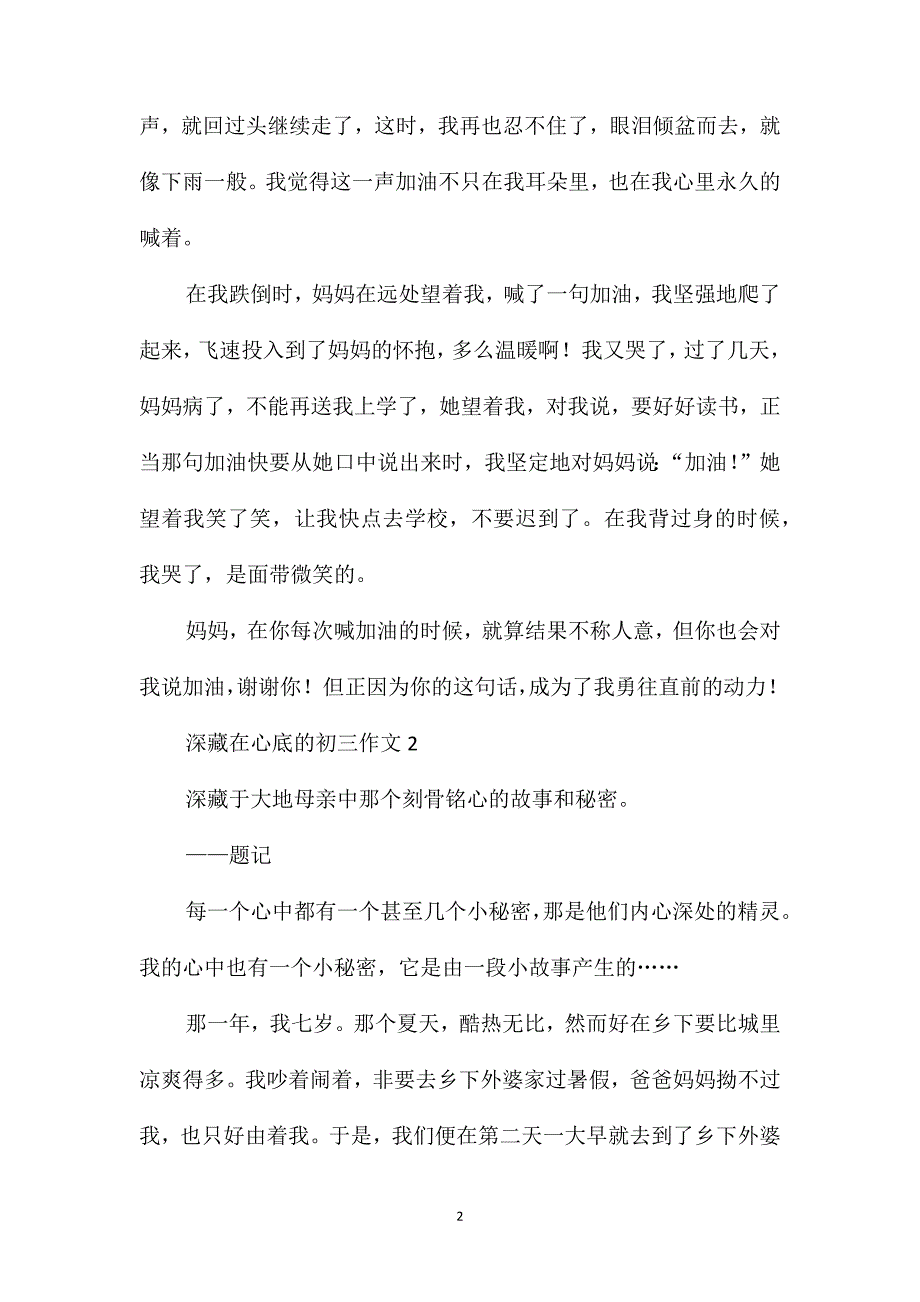 深藏在心底的初三作文_第2页