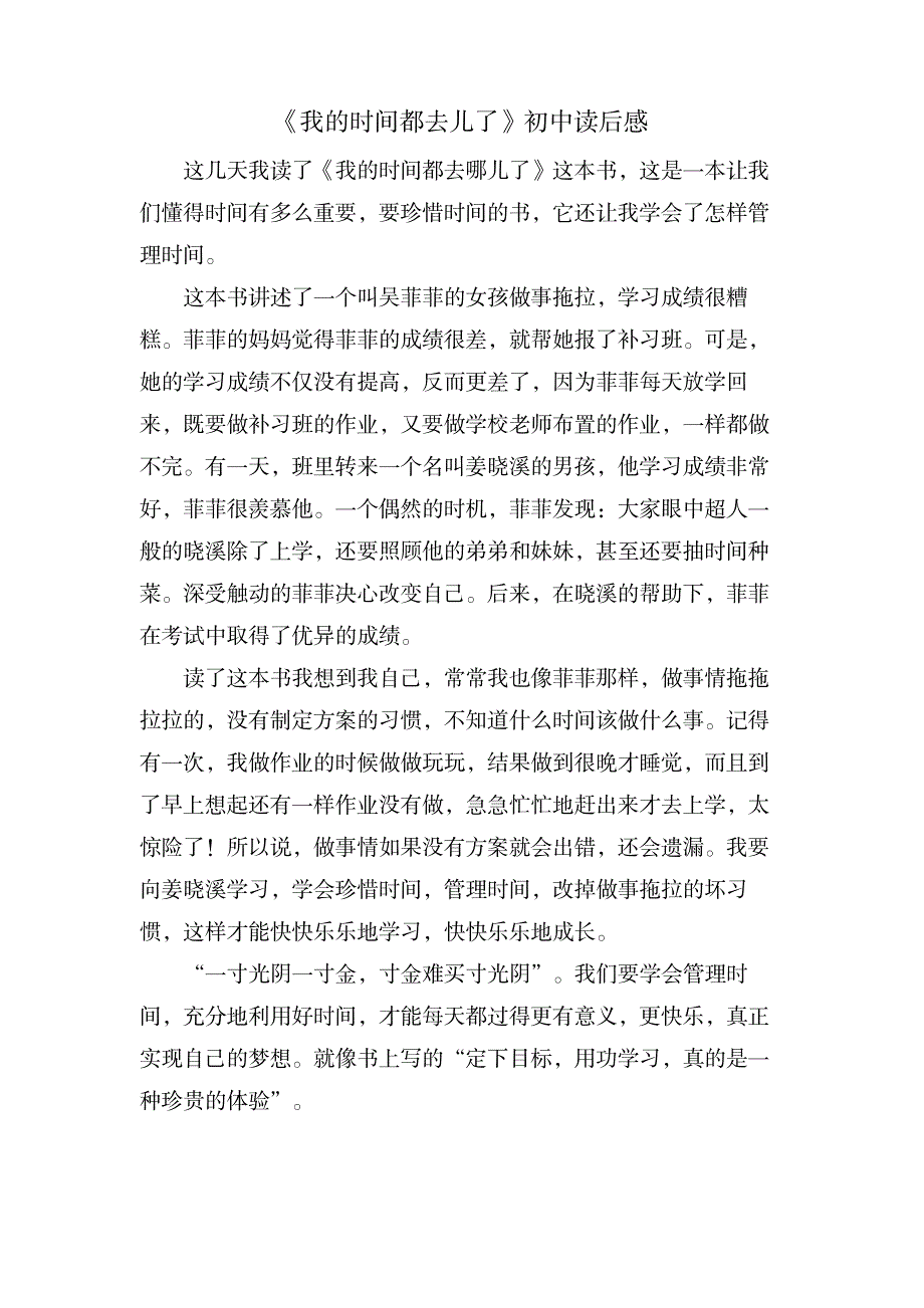 《我的时间都去儿了》初中读后感_中学教育-初中教育_第1页