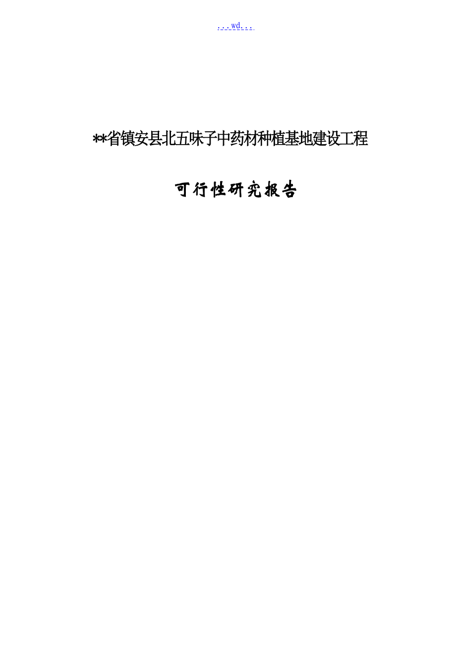 省镇安县北五味子中药材种植基地建设项目的可行性研究报告_第1页