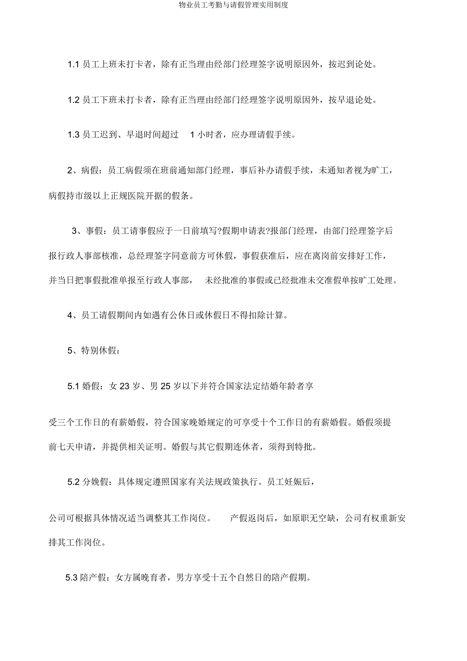 物业员工考勤与请假管理实用制度.doc_第2页