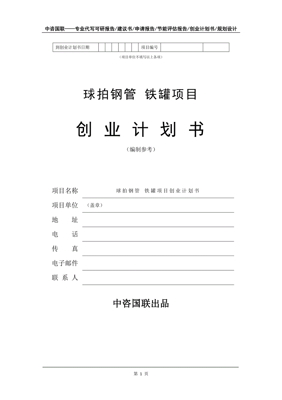 球拍钢管 铁罐项目创业计划书写作模板_第2页