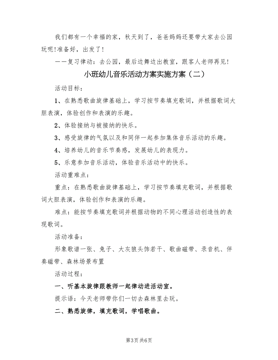 小班幼儿音乐活动方案实施方案（三篇）.doc_第3页