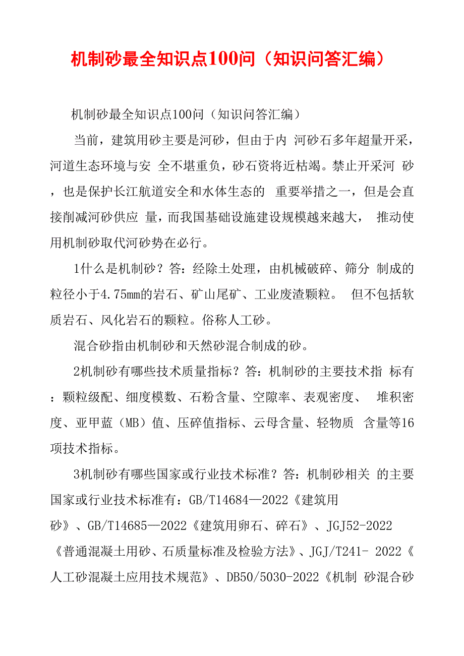 机制砂最全知识点100问_第1页