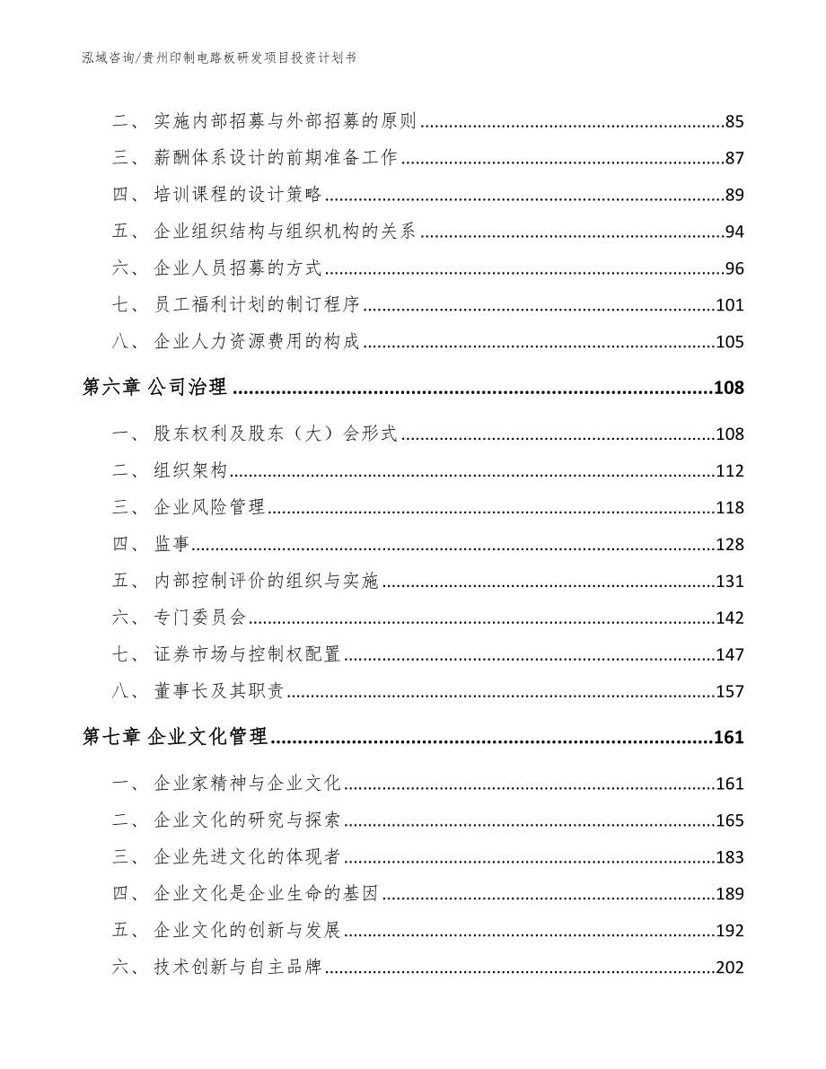 贵州印制电路板研发项目投资计划书【范文参考】_第4页