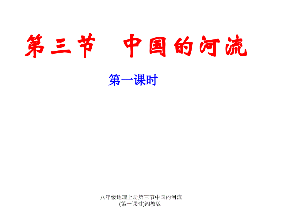 八年级地理上册第三节中国的河流第一课时湘教版课件_第1页