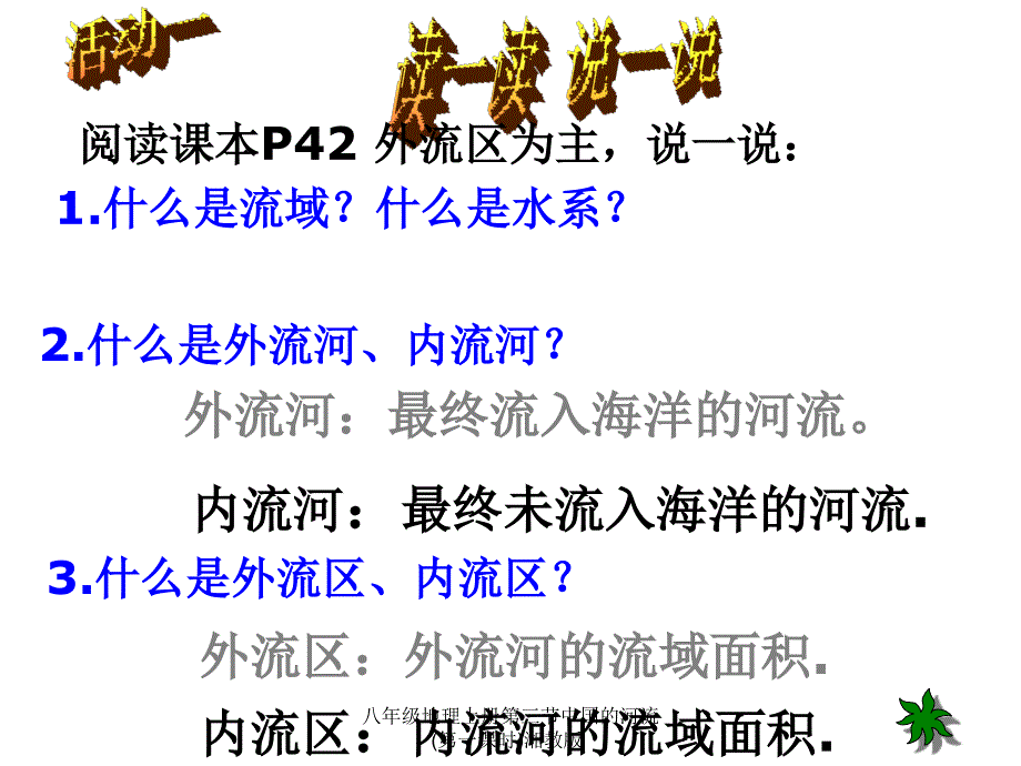 八年级地理上册第三节中国的河流第一课时湘教版课件_第2页