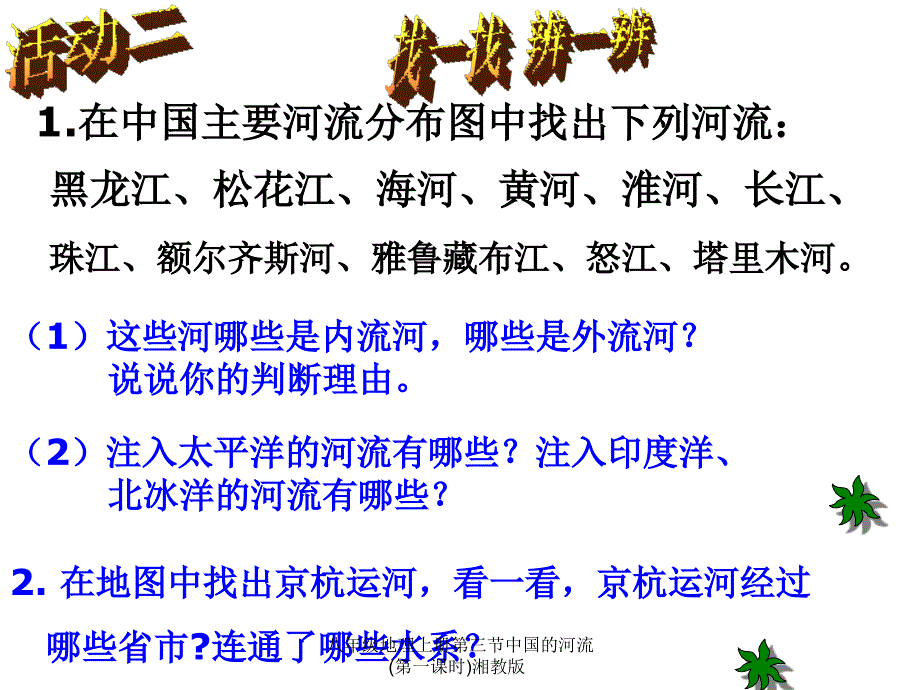 八年级地理上册第三节中国的河流第一课时湘教版课件_第3页