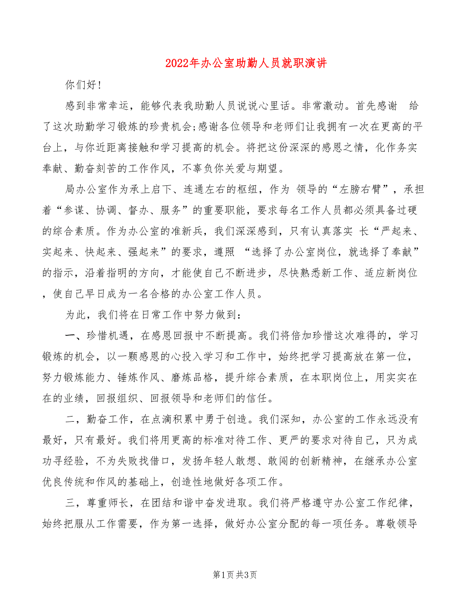 2022年办公室助勤人员就职演讲_第1页