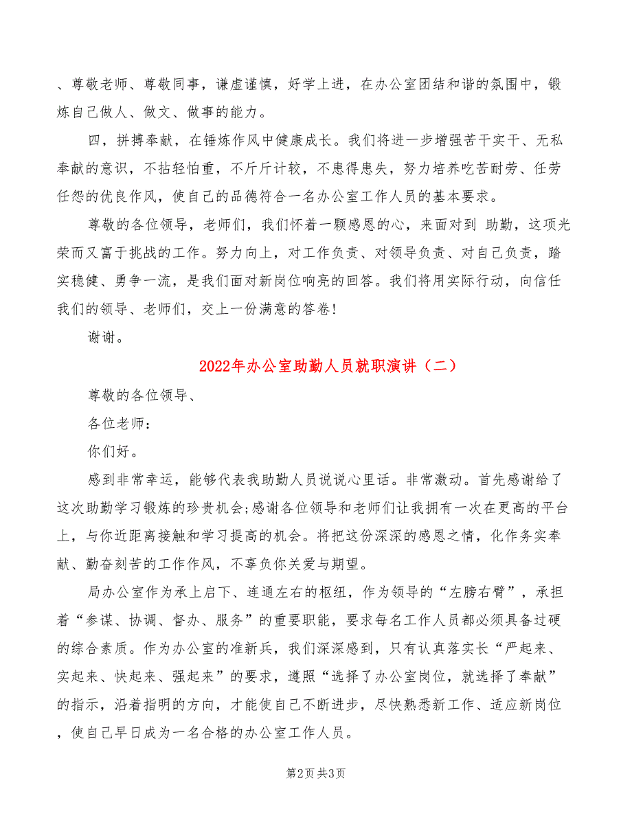 2022年办公室助勤人员就职演讲_第2页