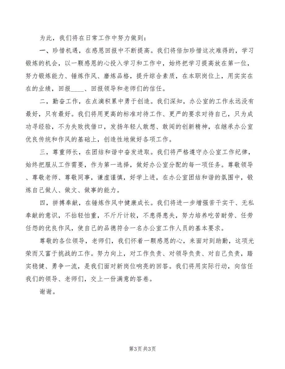 2022年办公室助勤人员就职演讲_第3页