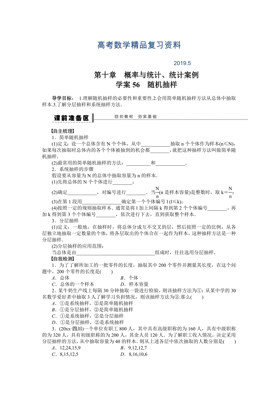 北师大版高三数学理复习学案：学案56 随机抽样含答案_第1页