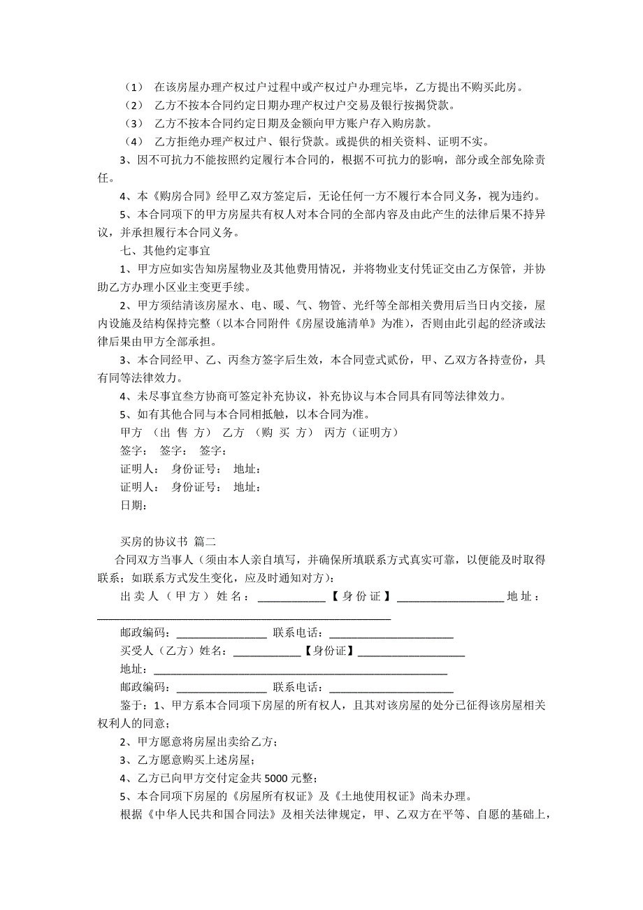 房屋购买协议书(通用6篇)_第3页