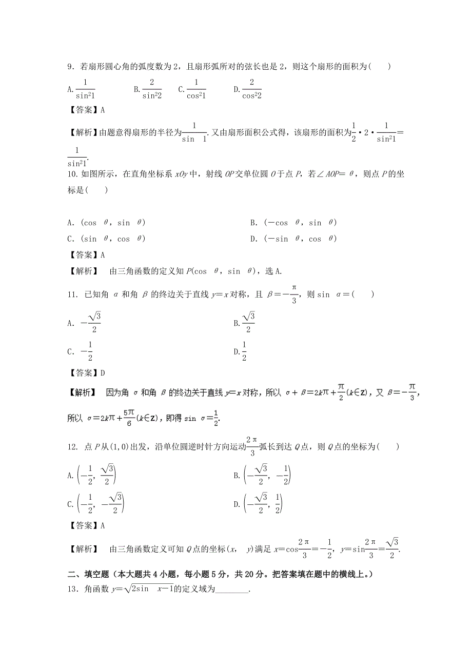 新版浙江版高考数学一轮复习(讲练测)： 专题4.1 任意角和弧度制及任意角的三角函数测_第3页