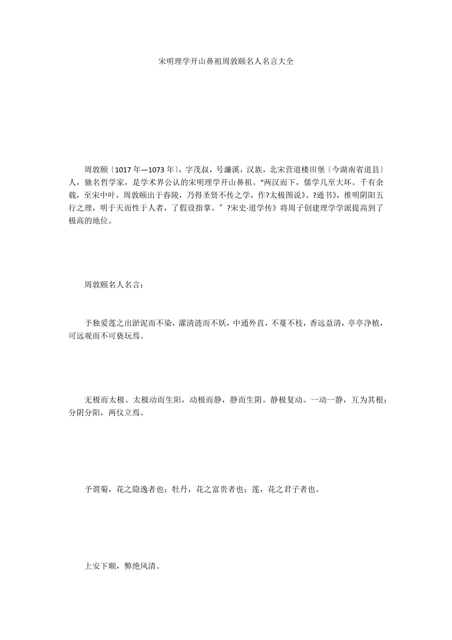 宋明理学开山鼻祖周敦颐名人名言大全_第1页