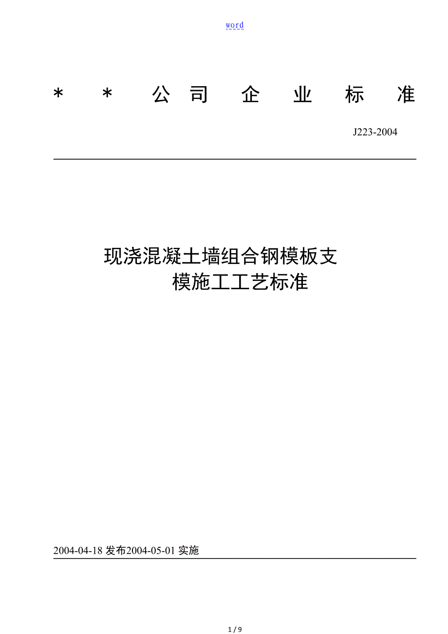 现浇混凝土墙组合钢实用模板支模施工实用工艺实用标准(J223-2004)_第1页