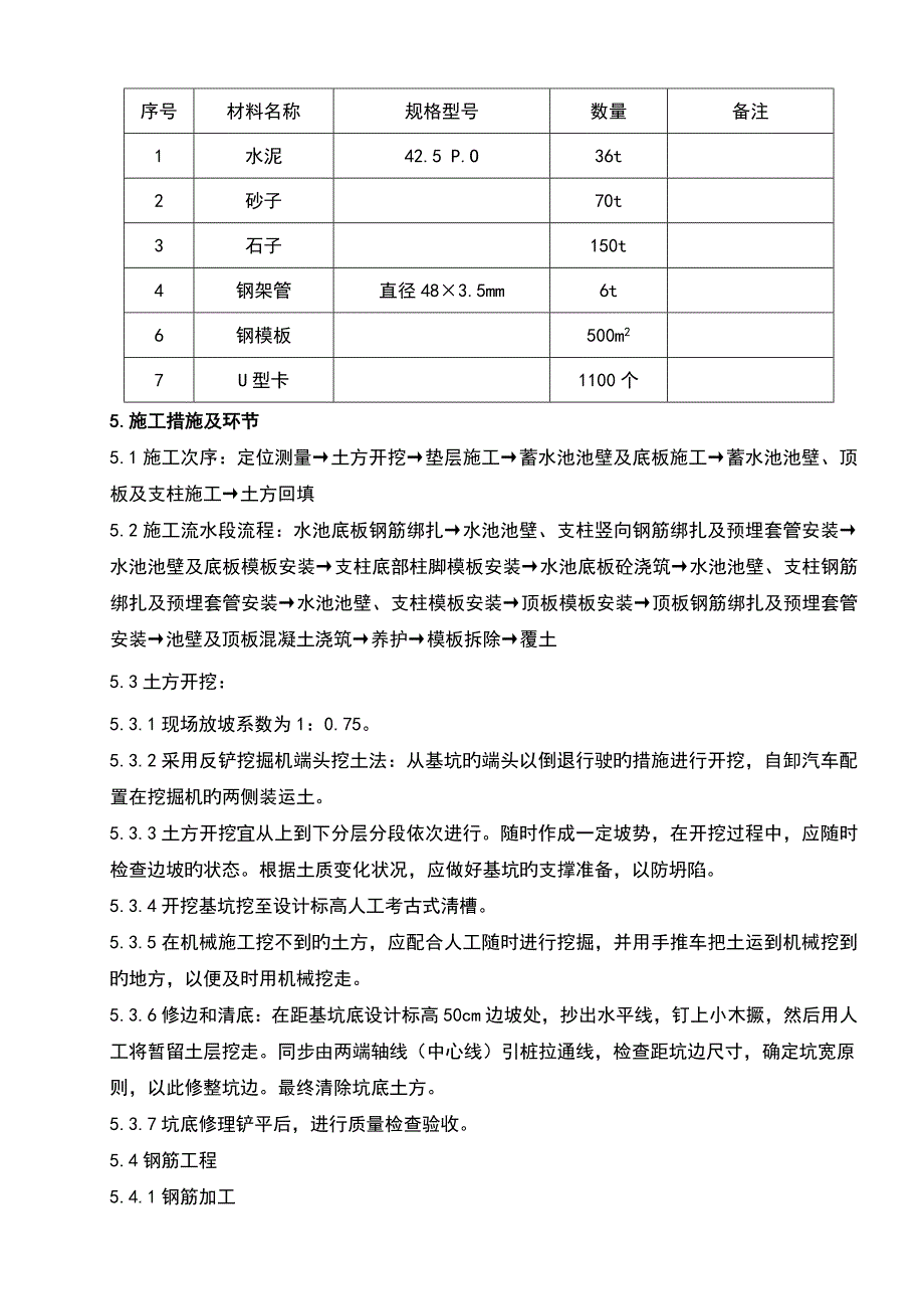 蓄水池施工方案剖析_第3页