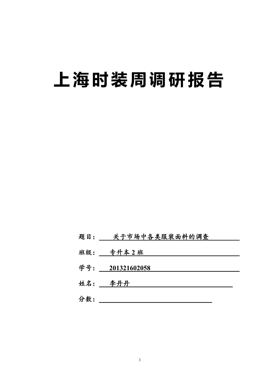 上海时装秀调研报告_第1页