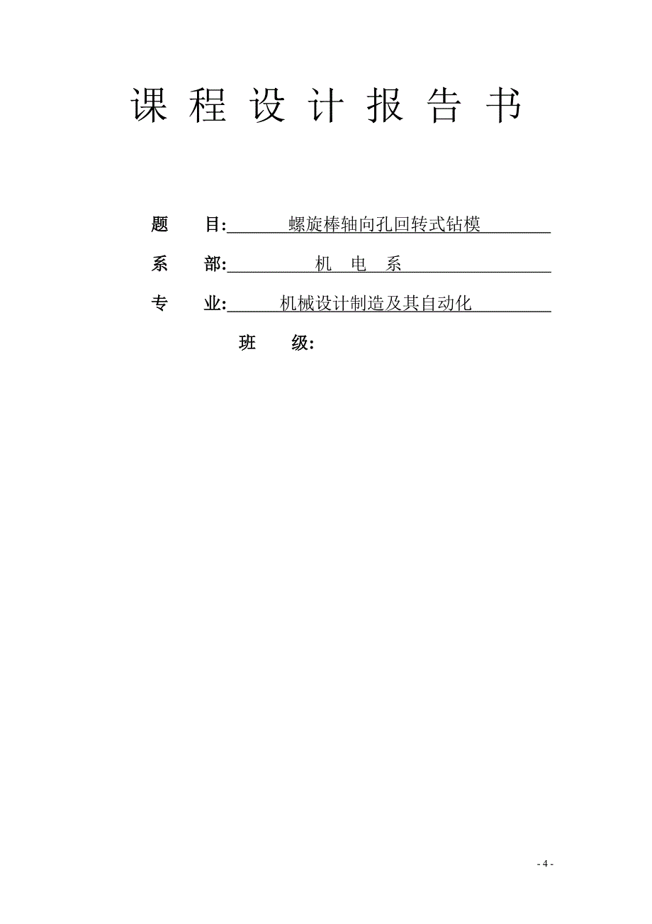 螺旋棒轴向孔回转式钻模课程设计_第4页