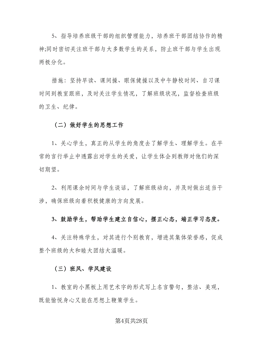 2023实习班主任工作计划范文（7篇）_第4页