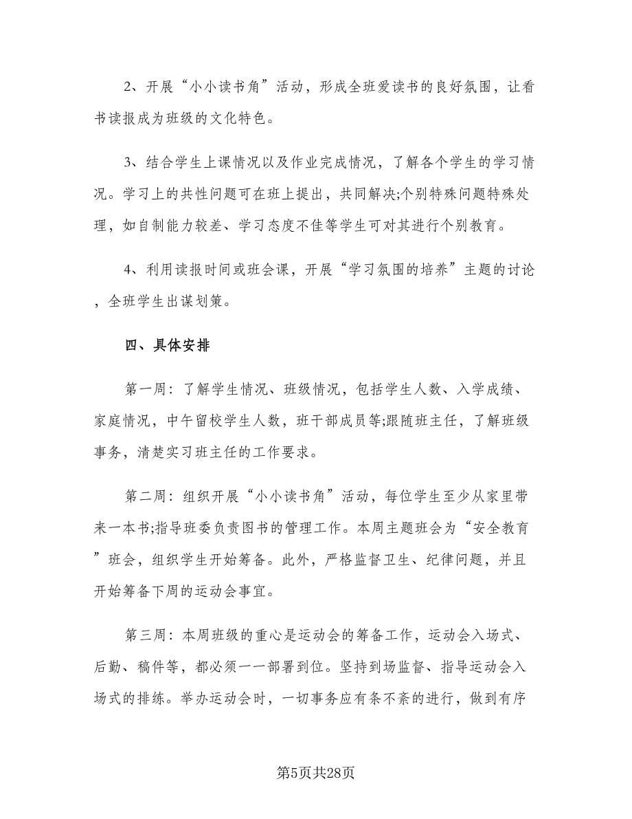 2023实习班主任工作计划范文（7篇）_第5页