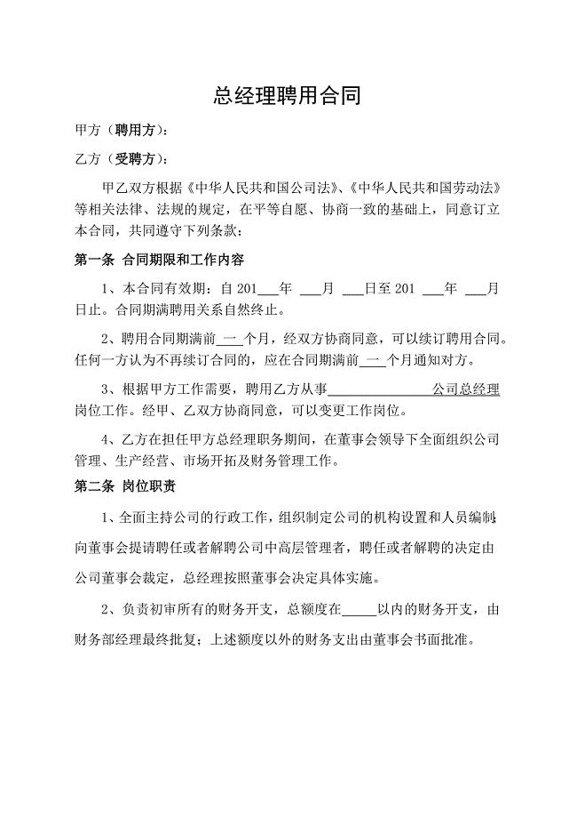 公司总经理聘用合同.doc