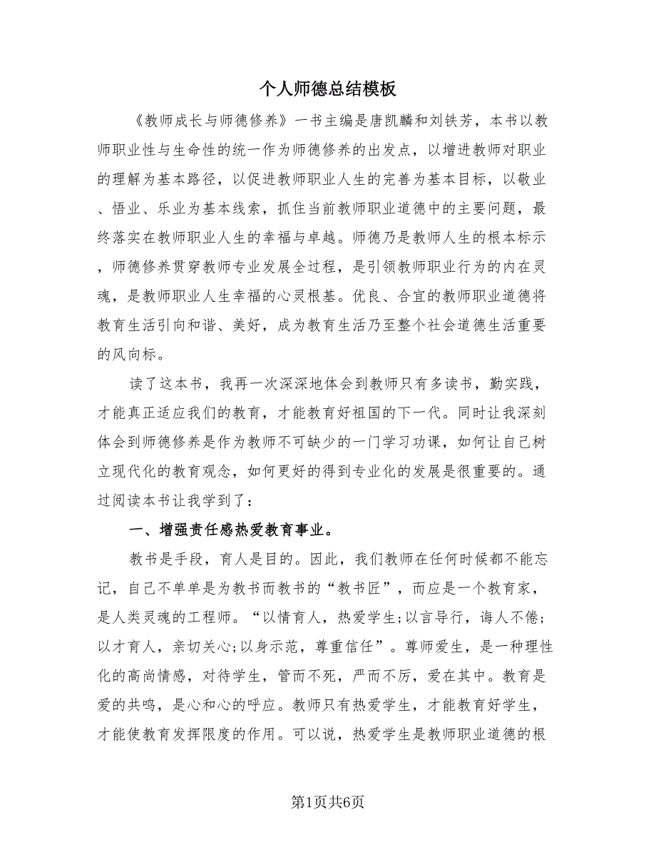 个人师德总结模板（2篇）.doc_第1页