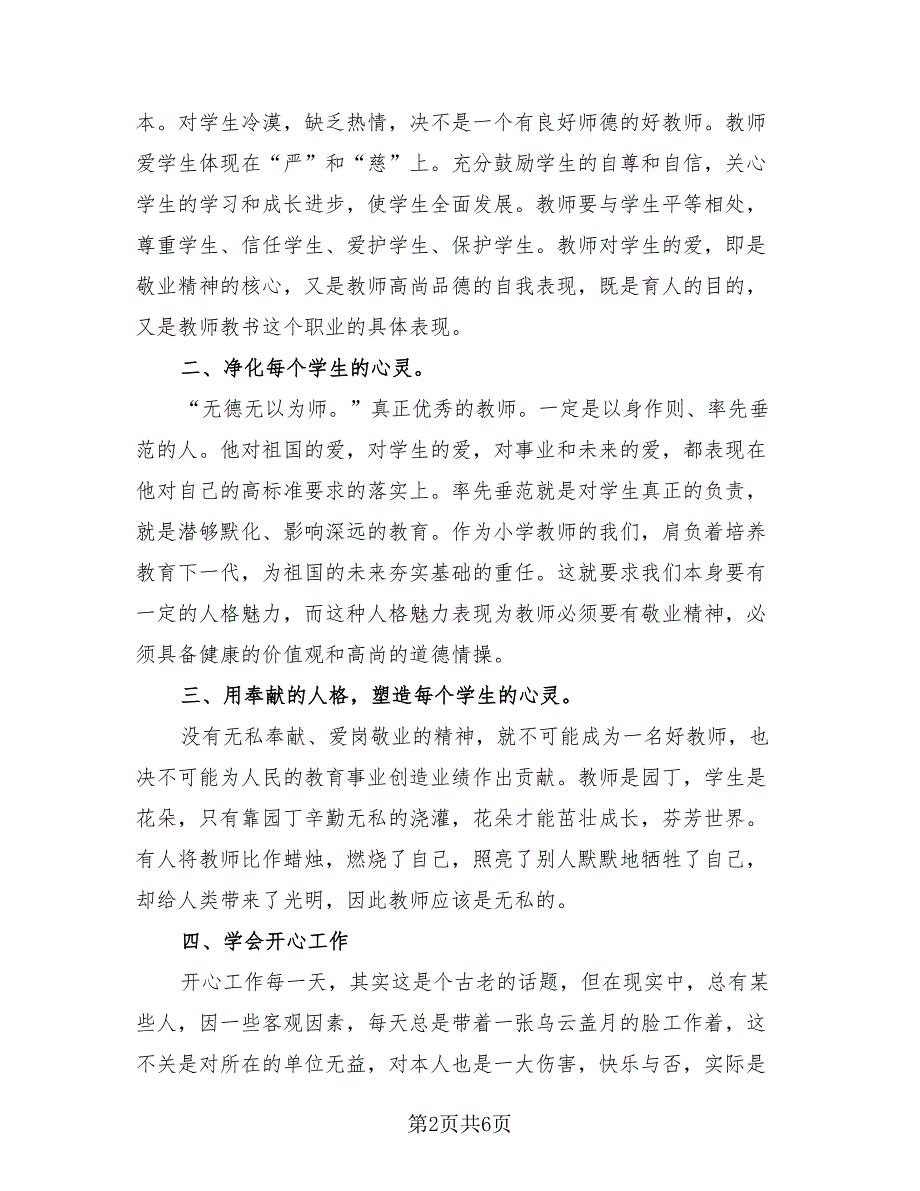 个人师德总结模板（2篇）.doc_第2页