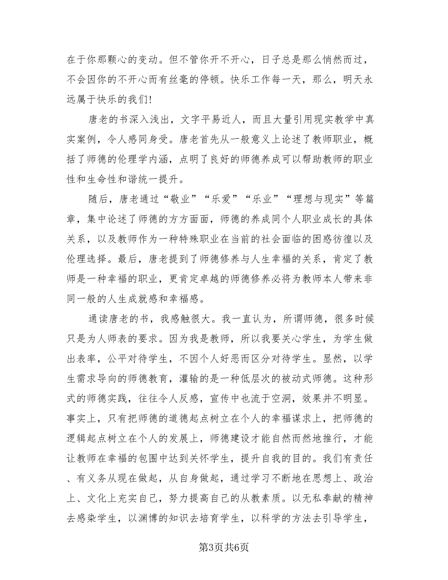 个人师德总结模板（2篇）.doc_第3页