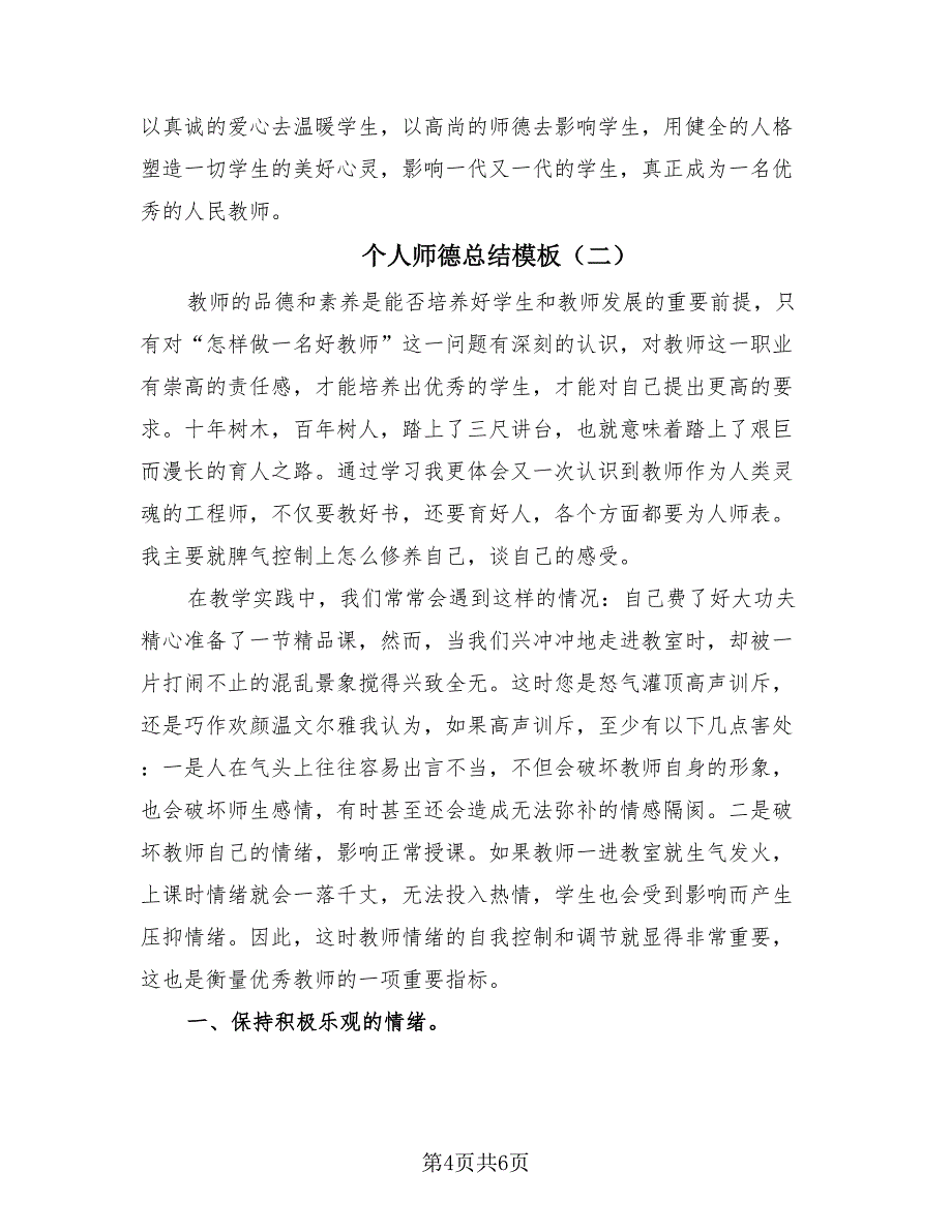 个人师德总结模板（2篇）.doc_第4页