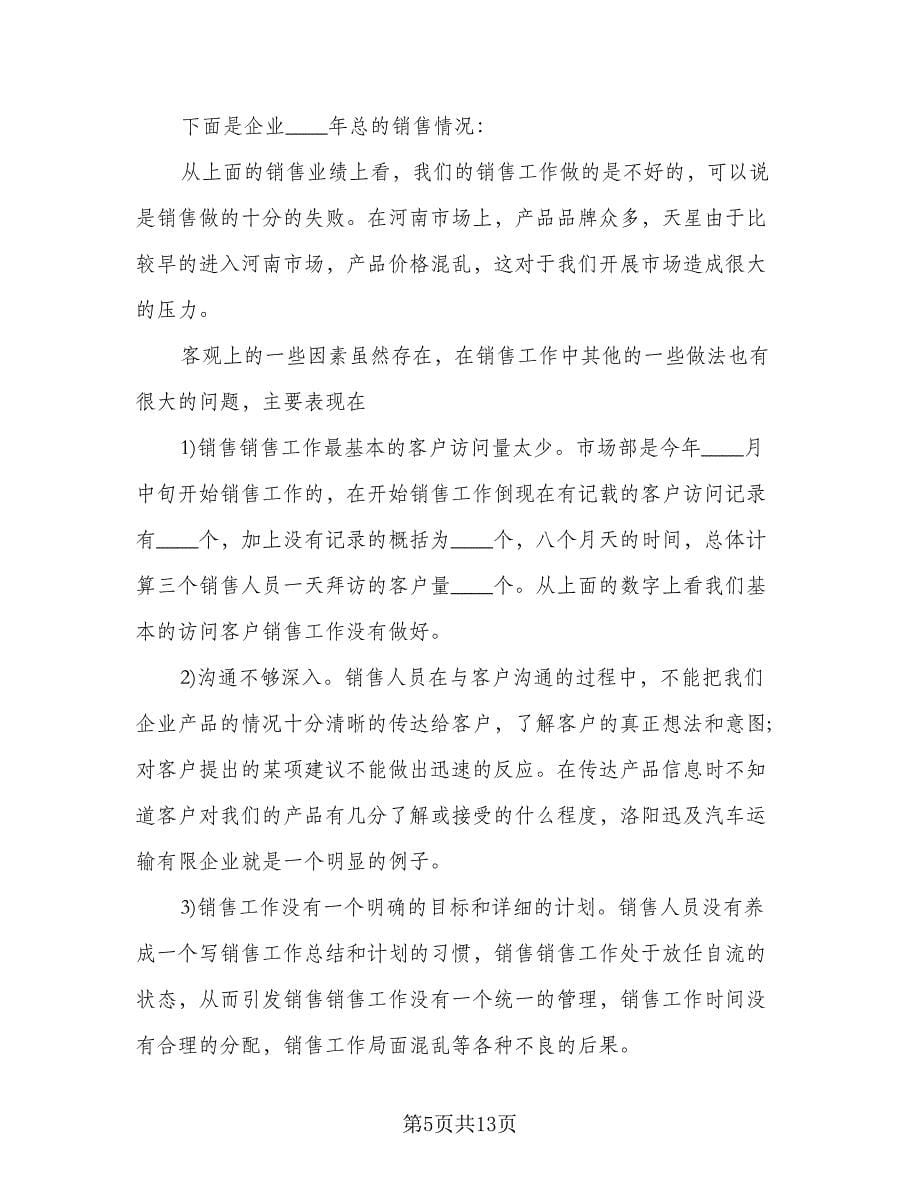 销售人员个人工作计划标准样本（四篇）.doc_第5页