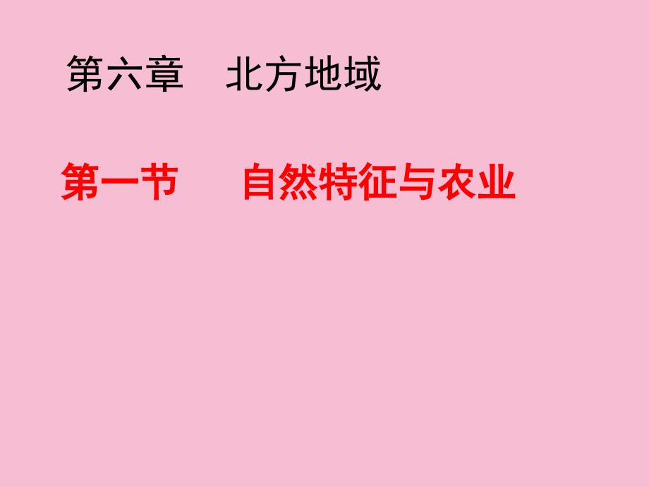 人教八下6.1自然特征与农业共20ppt课件_第1页