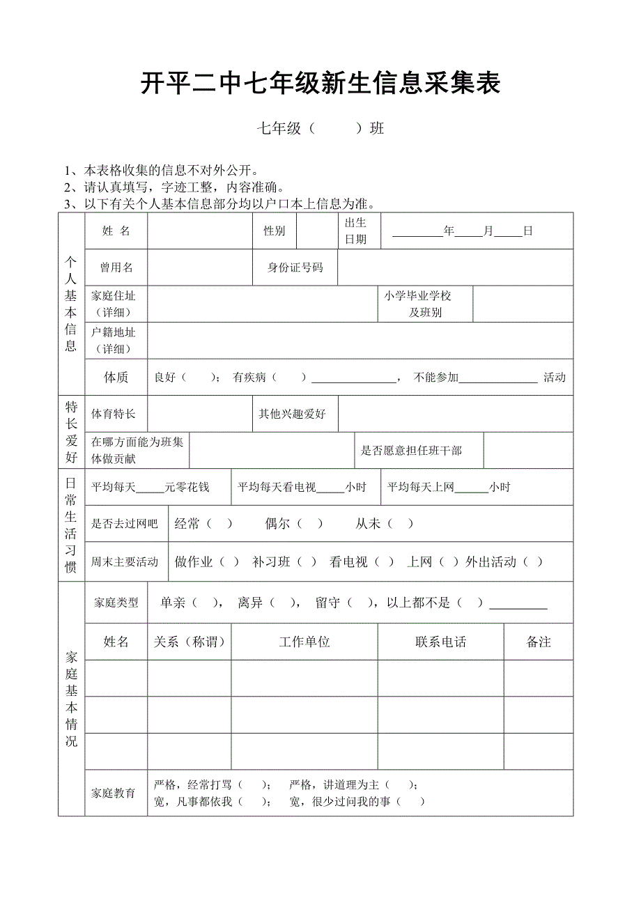 初中七年级新生信息采集表_第1页