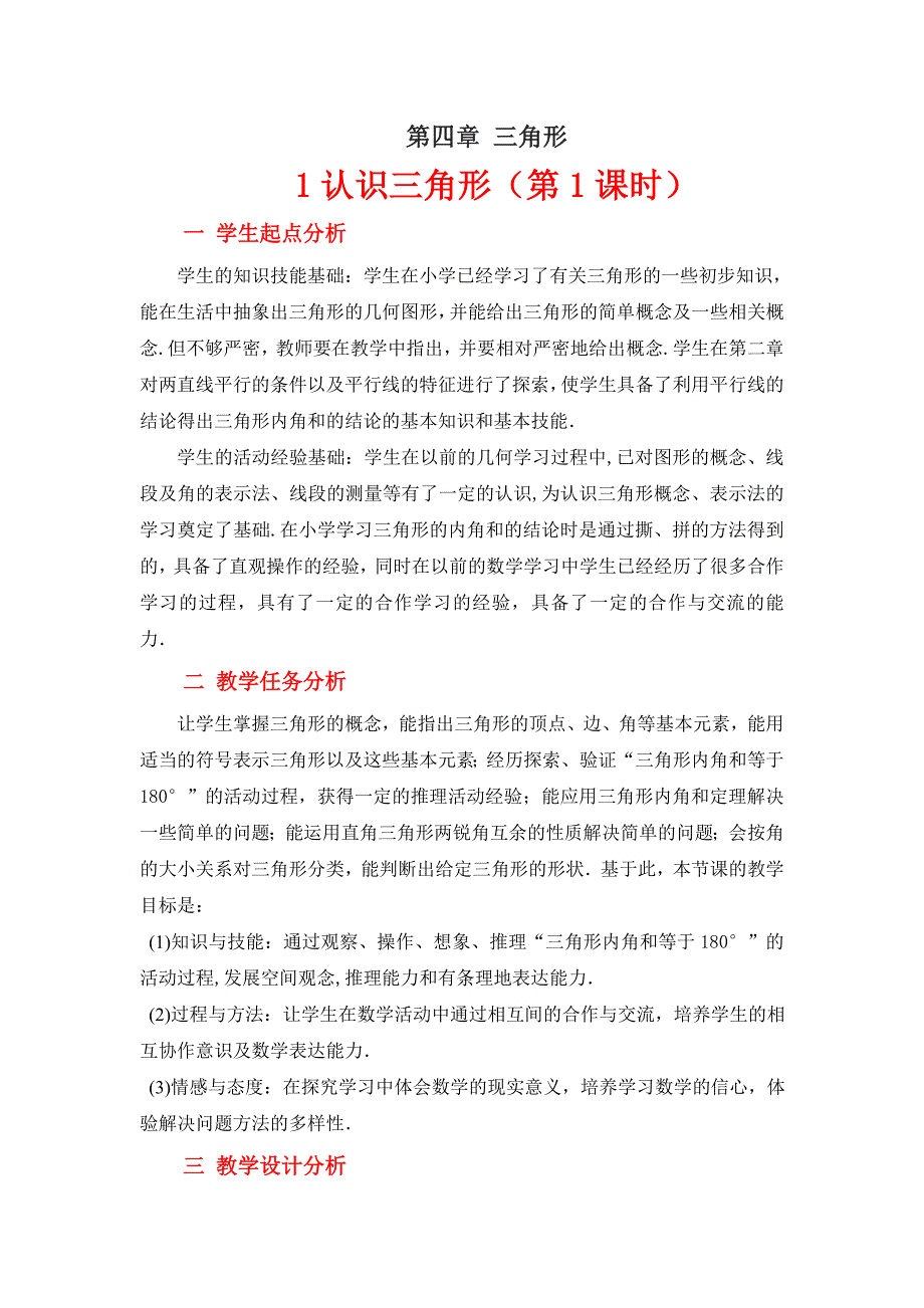 最新1.认识三角形一教学设计汇编_第1页