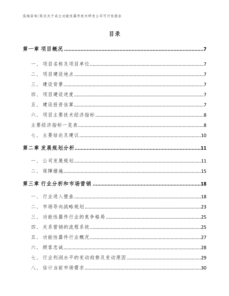 延边关于成立功能性器件技术研发公司可行性报告（模板范本）_第2页