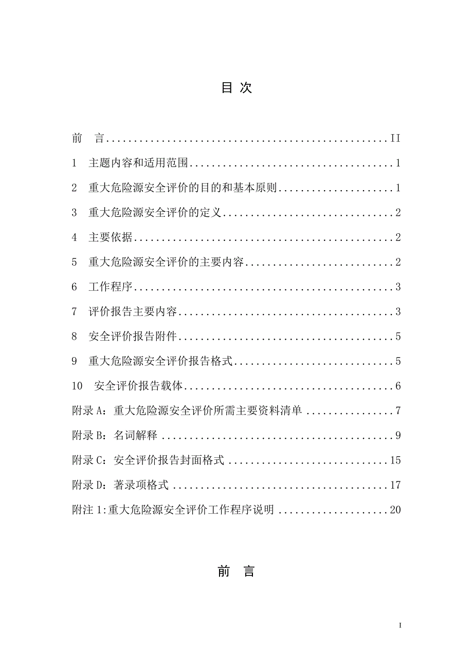 河南省重大危险源安全评价导则_第2页