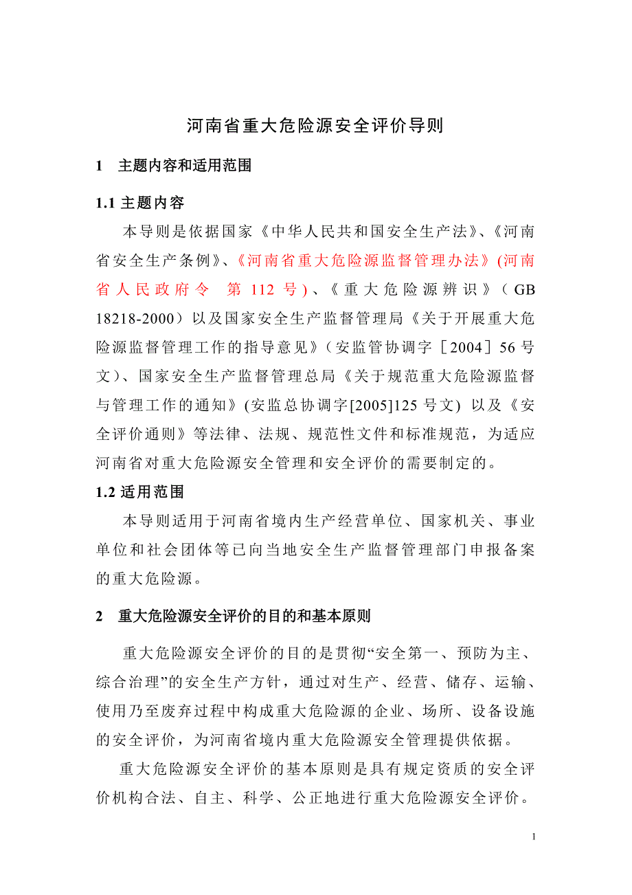 河南省重大危险源安全评价导则_第4页