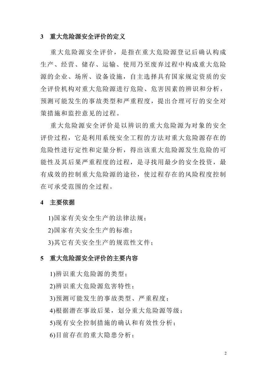 河南省重大危险源安全评价导则_第5页