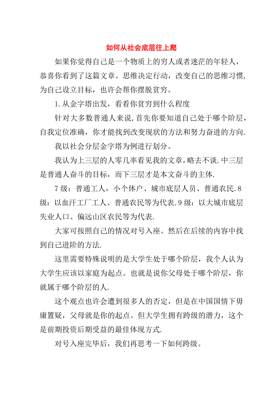 如何从社会底层往上爬.doc_第1页